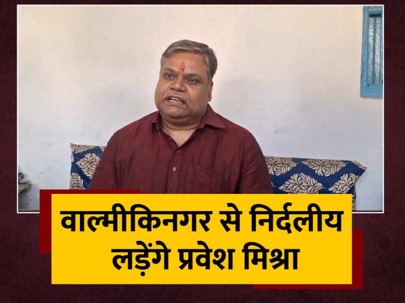 कांग्रेस से बागी Pravesh Mishra ने किया Valmikinagar सीट से निर्दलीय लड़ने का ऐलान