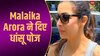 जिम आउटफिट और काला चश्मा लगाकर वर्कआउट करने पहुंची Malaika Arora