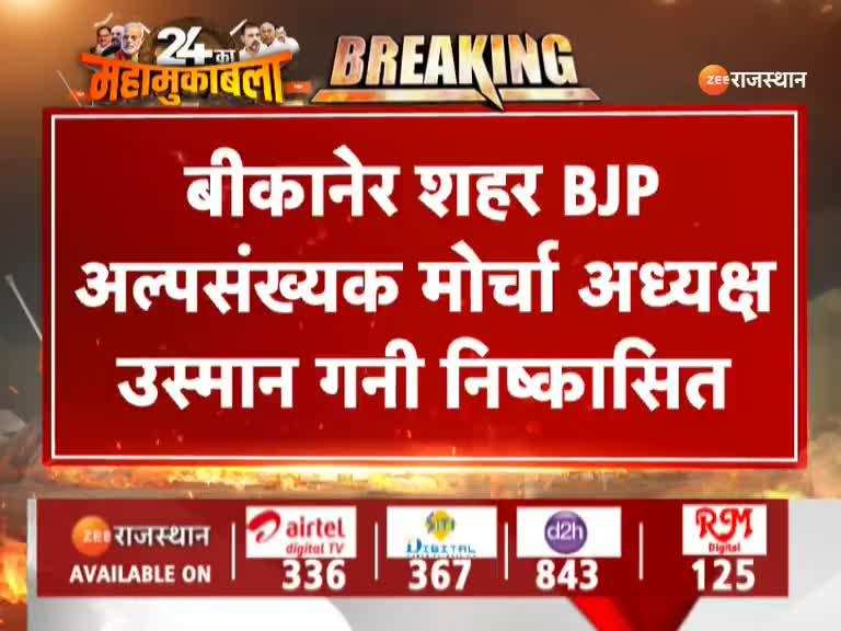 Bikaner News: अल्पसंख्यक मोर्चा अध्यक्ष उस्मान गनी को बीजेपी ने किया निष्कासित