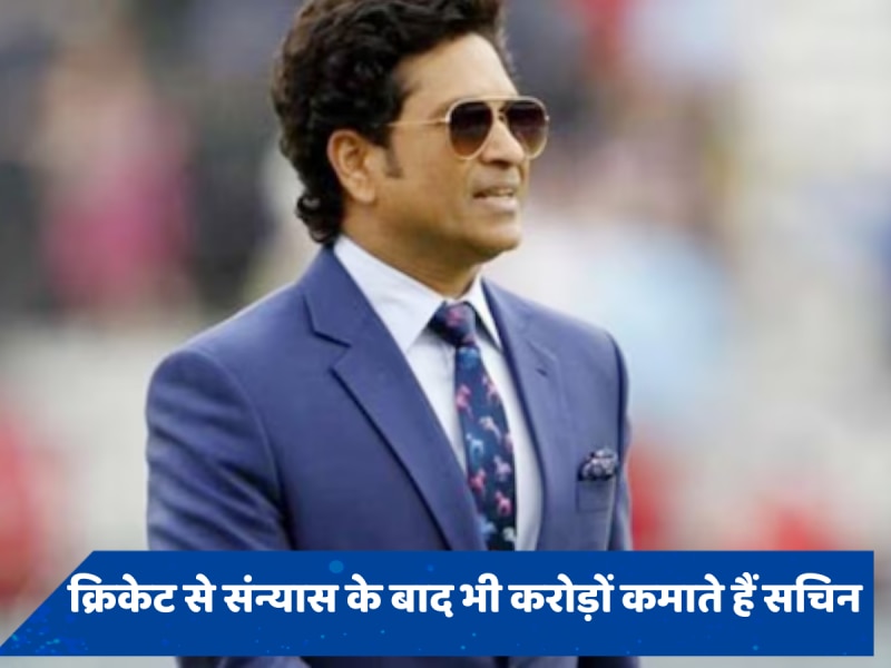 Sachin Tendulkar Birthday: क्रिकेट से संन्यास के बाद भी करोड़ों की कमाई करते हैं सचिन, जानें इनकम का जरिया