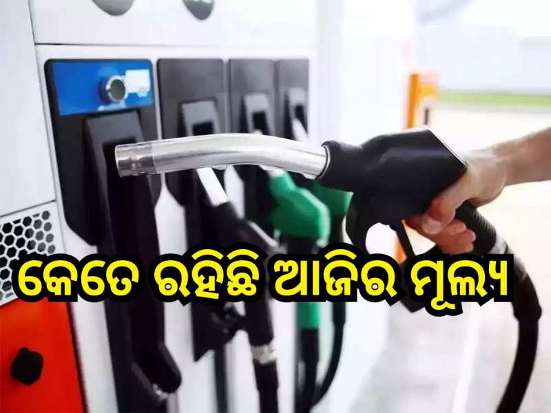 ପ୍ରକାଶ ପାଇଲା ଆଜିର ପେଟ୍ରୋଲ ଓ ଡିଜେଲ ମୂଲ୍ୟ, ଜାଣନ୍ତୁ କେଉଁ ସହରରେ ବଢିଲା ଦର