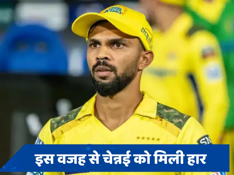 CSK vs LSG: चेन्नई की लगातार दूसरी हार पर छलका ऋतुराज का दर्द, इसे माना कसूरवार