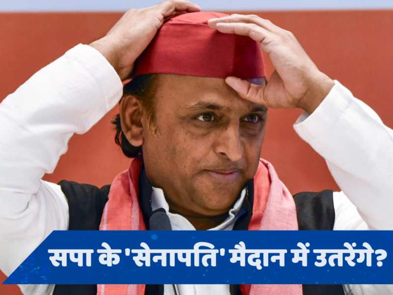 Akhilesh Yadav लड़ सकते हैं लोकसभा चुनाव, इस सीट से प्रत्याशी बदलने की चर्चा!