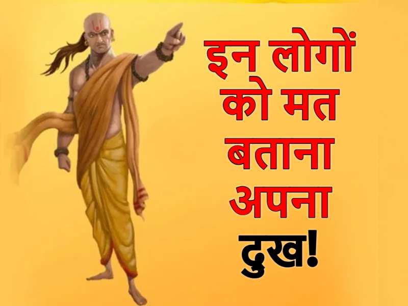 Never share your pain sorrows to these 5 people according to chanakya niti
