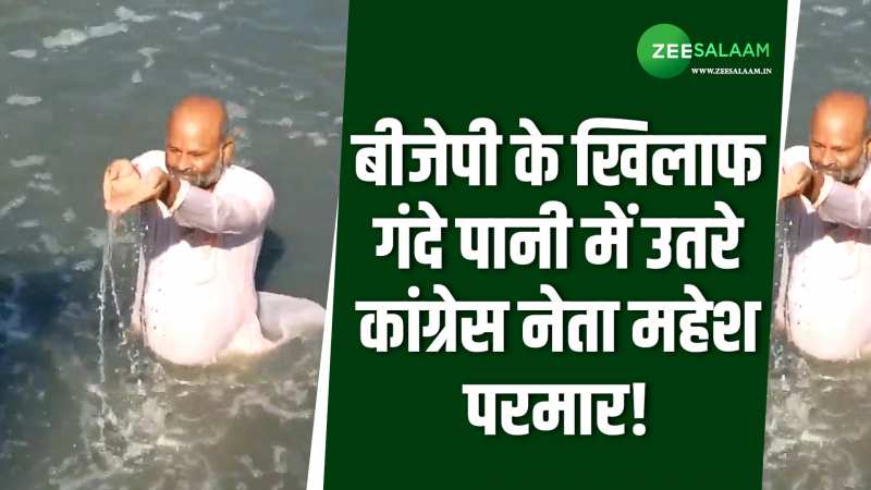 बीजेपी के खिलाफ गंदे पानी में उतरे कांग्रेस नेता महेश परमार, रखी इस बात की मांग!
