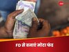 Bank FD: सिर्फ 7 दिन से 12 महीने की एफडी पर 8.75% ब्याज, देखें कौन सा बैंक दे रहा ज्यादा फायदा?