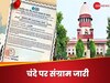 Electoral Bond: 'इलेक्टोरल बांड के जरिये मिले चंदे की SIT जांच हो', SC में याचिका दायर