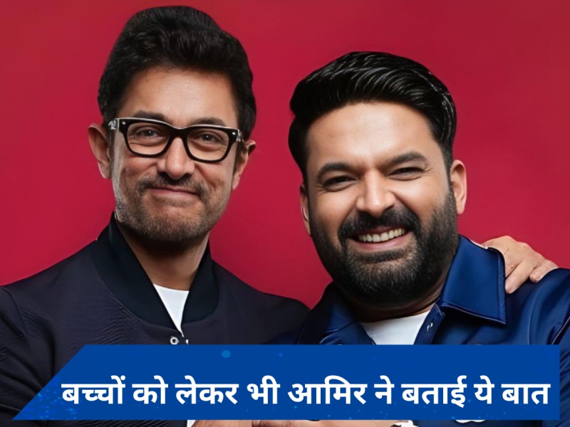 The Great Indian Kapil Show Promo: आमिर खान ने खोला अवॉर्ड शो में न जाने का राज, किए दिलचस्प खुलासे