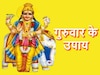 Guruwar Upay: गुरुवार का ये छोटा सा उपाय करेगा गुरु ग्रह को मजबूत, खुलेंगे तरक्की के नए द्वार