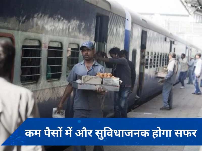 Indian Railways: दैनिक यात्रियों के लिए बड़ी खुशखबरी, अब रेलवे जनरल कोच में भी मात्र 20 रुपये में देगा भोजन