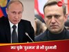 Russia News: इस हद तक नफरत! नवलनी की कब्र पर फूल चढ़ाए तो पुतिन ने पादरी को करवा दिया सस्पेंड, दूसरे चर्च में ट्रांसफर