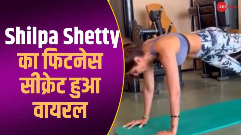 सोशल मीडिया पर वायरल हुआ Shilpa Shetty का नया वर्कआउट वीडियो, मिलियन्स व्यूज पार
