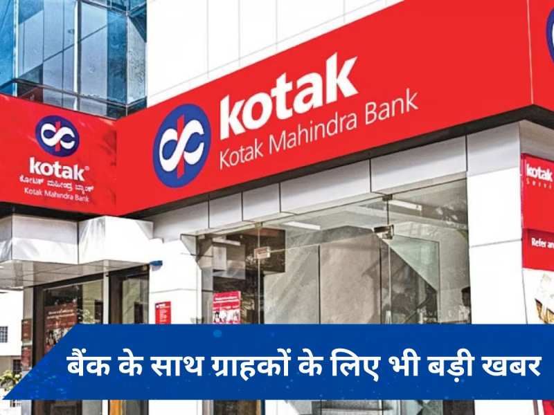 RBI Action: कोटक महिंद्रा बैंक को बड़ा झटका, ग्राहकों पर पड़ेगा ये असर