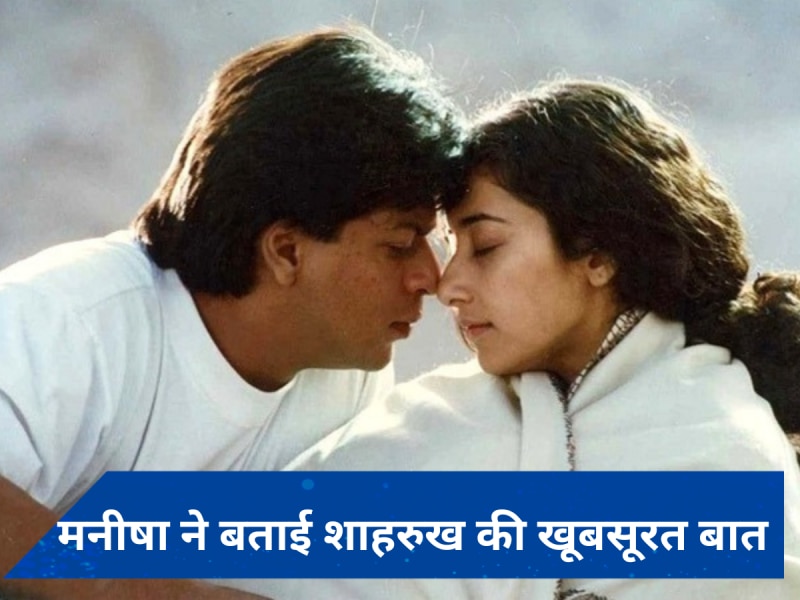 शाहरुख खान के बारे में ये बात नहीं जानते होंगे आप, मनीषा कोइराला ने किए दिलचस्प खुलासे