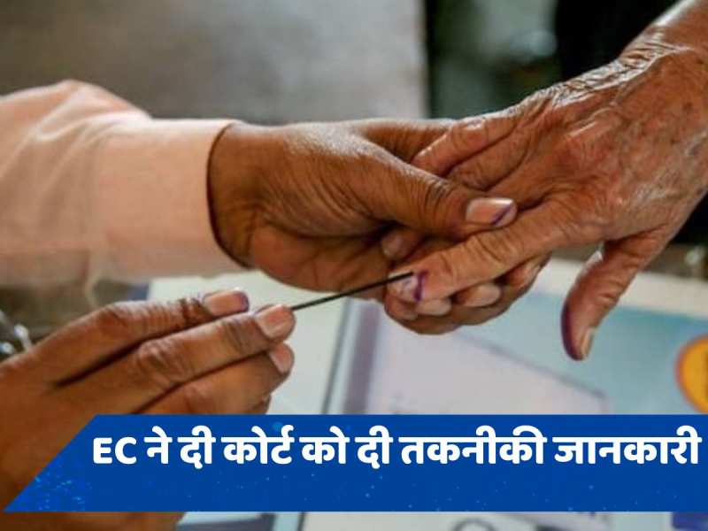 EVM पर चुनाव आयोग ने SC को दी जानकारी, बताया- कैसे काम करता है पूरा सिस्टम