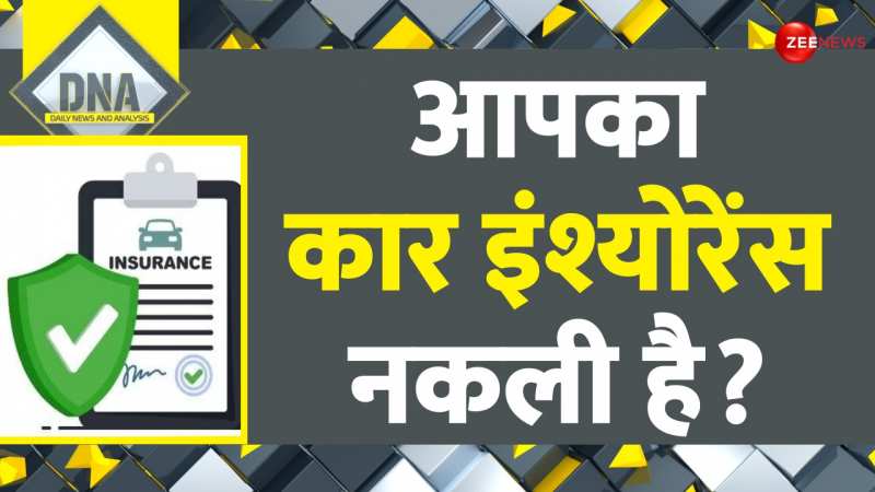 DNA: करोड़ों कार मालिकों को 'इंश्योरेंस फ्रॉड' से बचाने वाला खुलासा