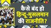 DNA: 'मंगलसूत्र पॉलिटिक्स' पर क्या सोचती हैं देश की महिलाएं ?