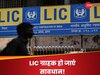 LIC पॉलिसी ले रखी है या बना रहे प्लानिंग... तो जरा रुकें! कंपनी ने जारी किया ये अलर्ट