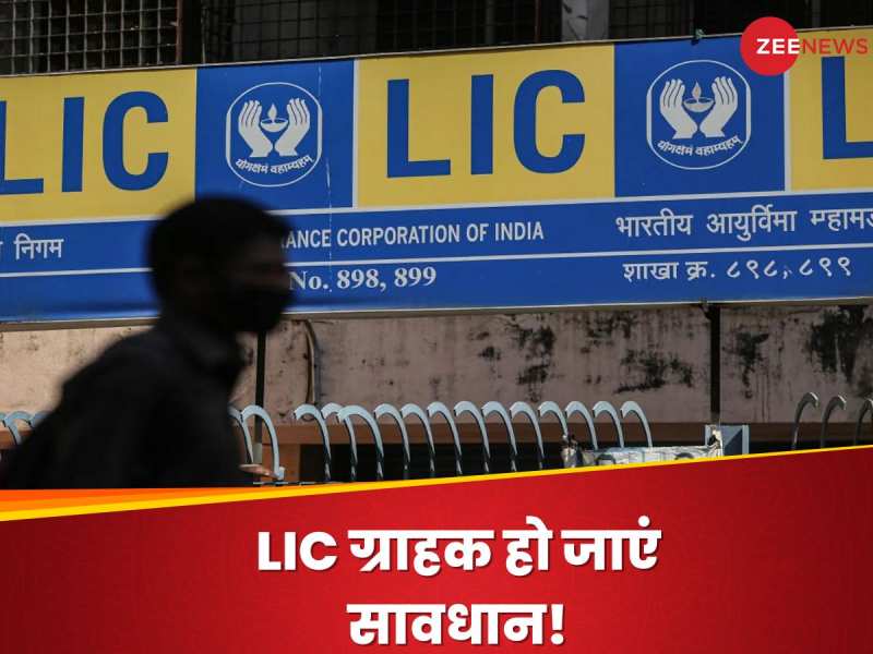LIC पॉलिसी ले रखी है या बना रहे प्लानिंग... तो जरा रुकें! कंपनी ने जारी किया अलर्ट