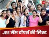 JEE Main 2024 Result OUT: जेईई मेंस का रिजल्ट जारी, 2.45% बढ़ा कट-ऑफ, UP, बिहार और दिल्ली में किसे मिले 100 पर्सेंटाइल