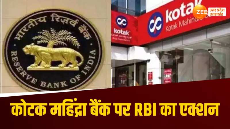 Kotak Mahindra Bank पर RBI का बड़ा एक्शन, ग्राहकों के लिए कितनी ज्यादा टेंशन ?