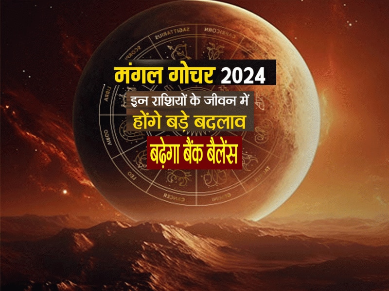 एक जून 2024 मंगल गोचर, इन राशियों के घर दस्तक देंगी मां लक्ष्मी