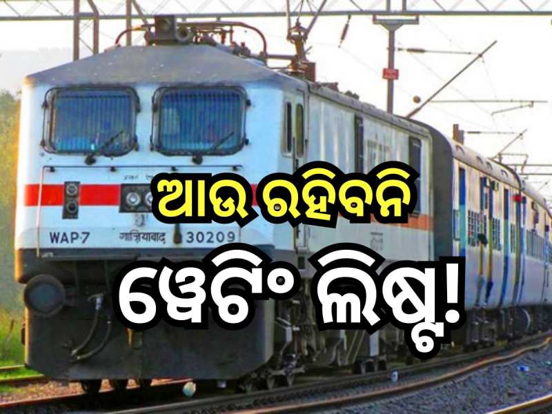 Railway Service: ଆଗାମୀ ୫ ବର୍ଷରେ ସବୁ ଯାତ୍ରୀ ପାଇବେ କନଫର୍ମ ଟିକେଟ୍: ଅଶ୍ବିନୀ ବୈଷ୍ଣବ