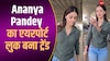 कैजुअल आउटफिट और नो मेकअप लुक में एयरपोर्ट पहुंची Ananya Pandey, वीडियो वायरल