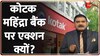 अनिल सिंघवी ने बताया RBI ने कोटक बैंक पर क्यों लिया एक्शन 