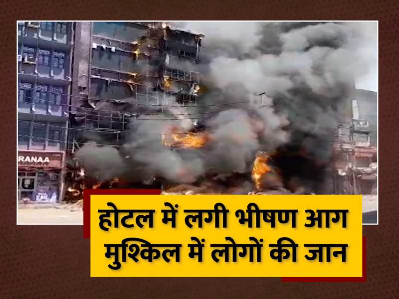 Patna Station Hotel Fire: पटना स्टेशन के पास होटल में लगी भीषण आग