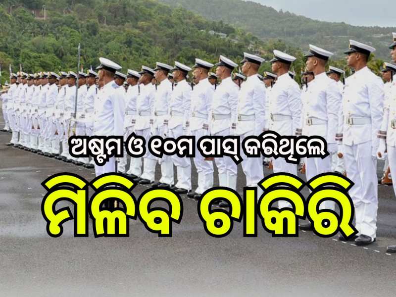 Indian Navy Jobs: ଭାରତୀୟ ନୌସେନାରେ ଚାକିରି ସୁଯୋଗ, ଖାଲି ପଡ଼ିଛି ୩୦୦ଟି ପଦବୀ