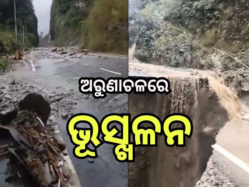 Landslide: ଅରୁଣାଚଳ ପ୍ରଦେଶରେ ବଡ଼ ଧରଣର ଭୂସ୍ଖଳନ