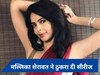 मल्लिका शेरावत को मिला इस एक्टर की मां का रोल, ऐन वक्त पर किया सीरीज से किनारा!