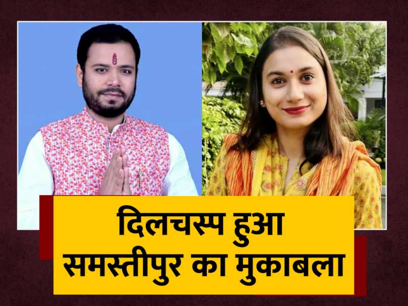 Samastipur Lok Sabha Seat Shambhavi Choudhary VS Sunny Hazari Son Of Maheshwar Hazari Bihar Politics For Lok Sabha Chunav 2024
