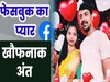Facebook love affair : फेसबुक का प्यार ऐसे हुआ द इंड, डबल मर्डर कांड में परिजनों का खुलासा, हत्या के बाद गुमराह करता रहा पति
