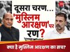 दूसरे चरण की वोटिंग आते-आते गरमाया 'मुस्लिम आरक्षण' का मुद्दा, आंकड़ों से समझ लीजिए