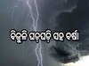 Weather Update: ବିଜୁଳି, ଘଡ଼ଘଡ଼ି ସହ କାଳ ବୈଶାଖୀ ବର୍ଷା, ଏହି ୧୨ଟି ଜିଲ୍ଲା ପାଇଁ ୟେଲୋ ୱାର୍ଣ୍ଣି