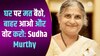 बेंगलुरु: वोट डालने पहुंचीं Sudha Murthy कहा- घर पर मत बैठो, बाहर आओ और वोट करो