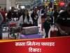 Flight Ticket: अब सस्ता होगा फ्लाइट का टिकट, DGCA ने जारी कर दिया ये नया नियम