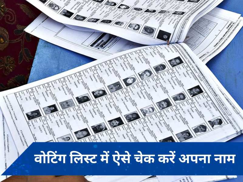 Vote Padega, Bharat Badhega: वोट डालने जाने से पहले वोटर लिस्ट में चेक कर लें अपना नाम, बहुत आसान है ये ऑनलाइन तरीका