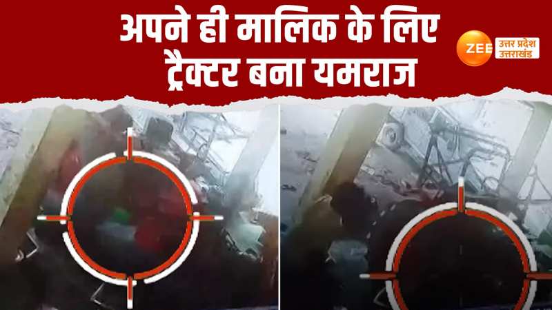 Video: बिना ड्राइवर के चल पड़ा ट्रैक्टर, मालिक की कुचलकर मौत, देखें CCTV वीडियो