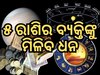 Shukra Gochar 2024: ମାଳବ୍ୟ ରାଜଯୋଗ ଫିଟାଇବ ୫ ରାଶିର ଭାଗ୍ୟ, ହେବ ଧନର ବର୍ଷା !