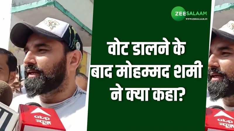 Video: वोट डालने के बाद मोहम्मद शमी ने बताया क्या है अमरोहा की जनता के असली मुद्दे?