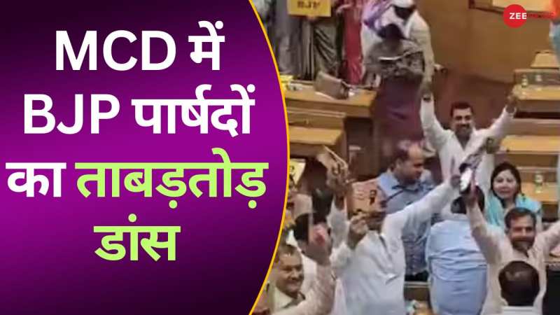  हरियाणवी गाने पर MCD सदन में जमकर नाचे बीजेपी पार्षद, भड़की AAP; वीडियो वायरल