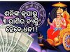 Shani Gochar: ଶନିଙ୍କ ଚଳନରୁ ପଞ୍ଚମହାପୁରୁଷ ଯୋଗ, ଏହି ୩ ରାଶିର ବ୍ୟକ୍ତିଙ୍କ ପାଇଁ ଶୁଭ