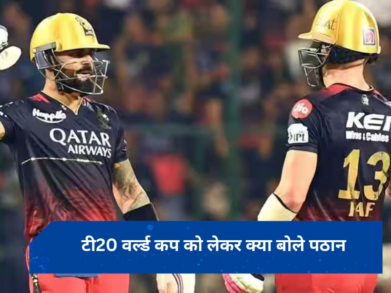 T20 WC: रिंकू और शिवम दुबे दोनों को प्लेइंग इलेवन में मिले मौका, पठान ने कोहली को लेकर किया ये दावा