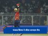 PBKS vs KKR: पंजाब किंग्स ने रचा इतिहास, 262 बनाकर किया रिकॉर्ड रन चेज