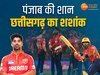 IPL 2024: छत्तीसगढ़ी टूरा बना पंजाब का हीरो, कलकत्ता को हाफ सेंचुरी से धोया; रनों के जोरदार आंकड़े