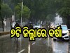 Weather Report: ଆସନ୍ତା କାଲି ଏହି ୭ଟି ଜିଲ୍ଲାରେ ବିଜୁଳି, ଘଡ଼ଘଡ଼ି ବର୍ଷା ହେବାର ସମ୍ଭାବନା, ଆଲର୍ଟ ଜାରି..