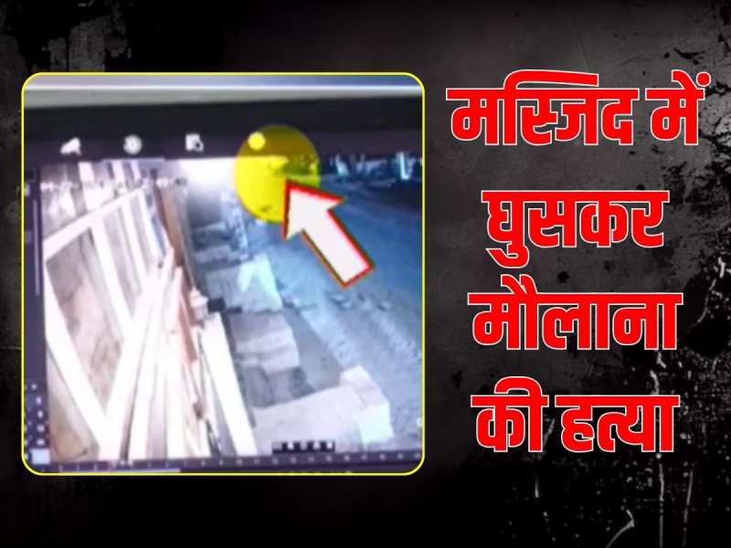 Crime news Maulana killed in Ajmer Kanchan Nagar Mohammadi Masjid CCTV Video